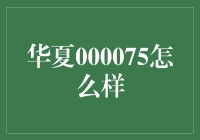 华夏000075：投资界的007传说，带你揭秘神秘基金的真面目