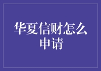 华夏信财？别逗了，我连理财是什么都不懂！