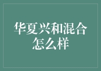 华夏兴和混合：投资界的孙悟空在金融世界的冒险