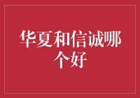 你猜，华夏和信诚哪家银行会为你服务到头秃？