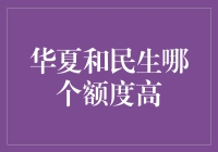 想知道华夏和民生哪个额度更高？看完这篇你就明白了！