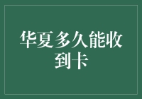 海外购物者的福音：华夏快递公司如何缩短卡类物品配送时间？