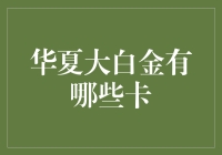 华夏大白金信用卡：银行中的明星产品解析