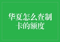 我的信用卡额度在哪里？揭秘华夏银行信用卡查询技巧