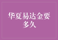 华夏易达金：你的耐心到底能持续多久？