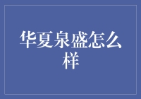 华夏泉盛？听起来像是个水龙头啊！