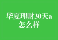 华夏理财30天A：一个理财新手的盲盒体验