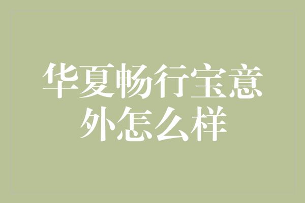 华夏畅行宝意外怎么样