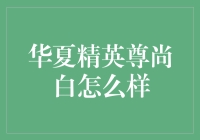 华夏精英尊尚白：被误读的职场白富美