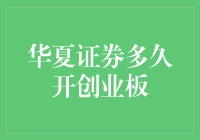 华夏证券创业板开闸：机遇与挑战并存