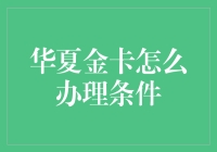 华夏金卡申请攻略：从新手到卡神的华丽变身