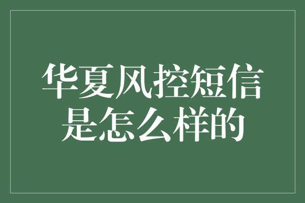 华夏风控短信是怎么样的