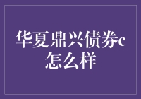 买华夏鼎兴债券C，开启你的财富守护神模式