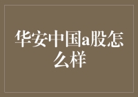 华安中国A股怎么样？深度解析与投资建议