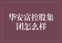 华安富控股集团怎么样？值得信赖的选择！