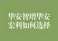 华安智增与华安宏利：如何选择合适的基金投资策略