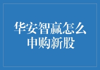 华安智赢：巧妙申购新股，打造稳健收益