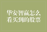 华安智赢：深度解析如何通过基金购买优质股票