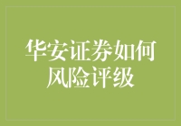 华安证券：与其说风评，不如说风生水起，风险评级是艺术还是算命？