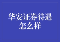 华安证券待遇探析：福利优厚，发展空间广阔