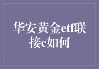 华安黄金ETF联接C: 一枚金光闪闪的省钱妙招