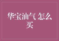 华宝油气：买买买也要懂一点油气知识！