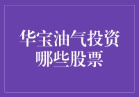 华宝油气投资策略深度解析：聚焦能源转型与创新驱动