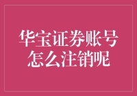 解读华宝证券账号注销流程：释放数字生活中的纯净空间