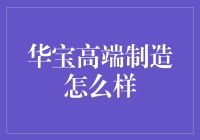 华宝高端制造：在尖端科技的舞台上翩翩起舞