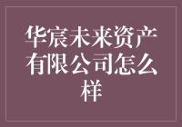 华宸未来资产有限公司：在资产管理行业中独树一帜的创新者