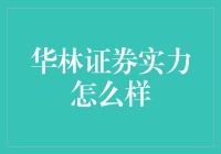 揭秘华林证券：真的有那么神吗？