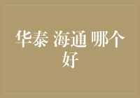 华泰海通哪个好？——投资小白的烦恼解决之道