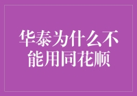 华泰怎么就不能用同花顺？炒股界的一次科技大碰撞