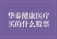 华泰健康医疗买的什么股票：探寻股市中的健康秘方