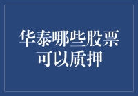 华泰证券股票质押业务详解：优选标的与风险提示