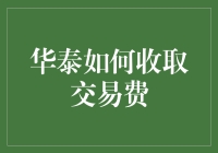 华泰的交易费用是如何收取的？