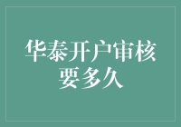 华泰开户审核时间究竟需要多少天？新手必看！