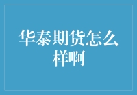 华泰期货：期货界的华泰限定月饼，你吃了吗？