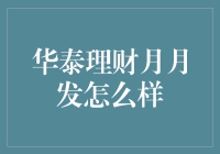 华泰理财月月发：稳健与创新并行的财富管理方案