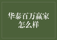 华泰保险百万赢家：全面保障您的生活