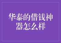 华泰金融的借钱神器：便捷与风险并存的融资工具