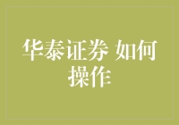 华泰证券，新手也能轻松上手的秘密武器？