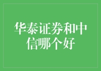 华泰证券与中信证券：两大券商深度对比