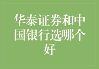 华泰证券与中国银行：选谁好？看似是选择题实则像做地理题？