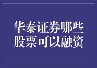 华泰证券融资标的股票选择指南：解析哪些股票适合融资