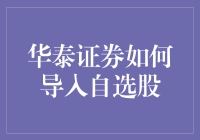 玩转股市小技巧——华泰证券自选股导入教程