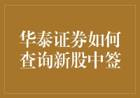 华泰证券查询新股中签详解：从申购到结果发布的全流程