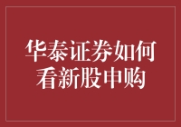 华泰证券如何指导投资者进行新股申购：策略与建议