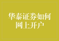 华泰证券网上开户：从菜鸟到老鸟只需三步，带你飞天遁地！