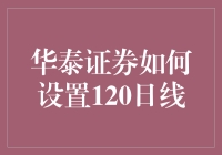 华泰证券如何设置120日线：策略与步骤详解